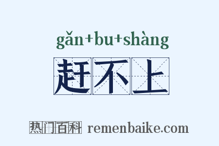 赶不上是什么意思的图片